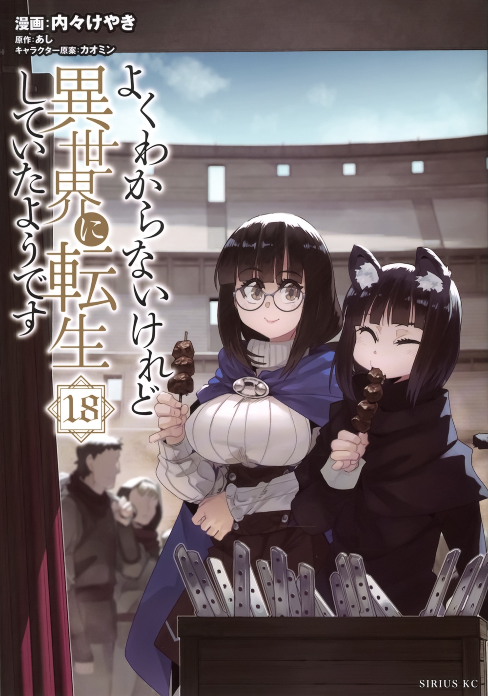 よくわからないけれど異世界に転生していたようです 18 シリウスKC よくわからないけれど異世界に転生していたようです 18 シリウスKC