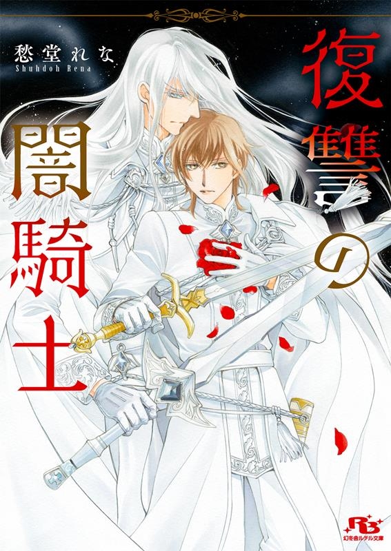 復讐の闇騎士 幻冬舎ルチル文庫 し 2-101 復讐の闇騎士 幻冬舎ルチル文庫 し 2-101