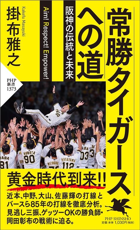 掛布雅之/常勝タイガースへの道 阪神の伝統と未来 PHP新書 1373