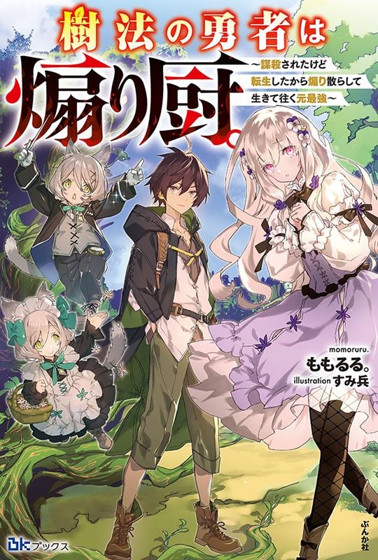 樹法の勇者は煽り厨。 謀殺されたけど転生したから煽り散らして生きて往く元最強 BKブックス
