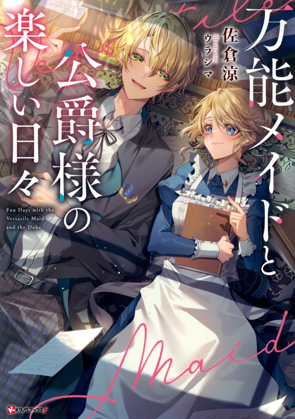 万能メイドと公爵様の楽しい日々 Kラノベブックスf 万能メイドと公爵様の楽しい日々 Kラノベブックスf