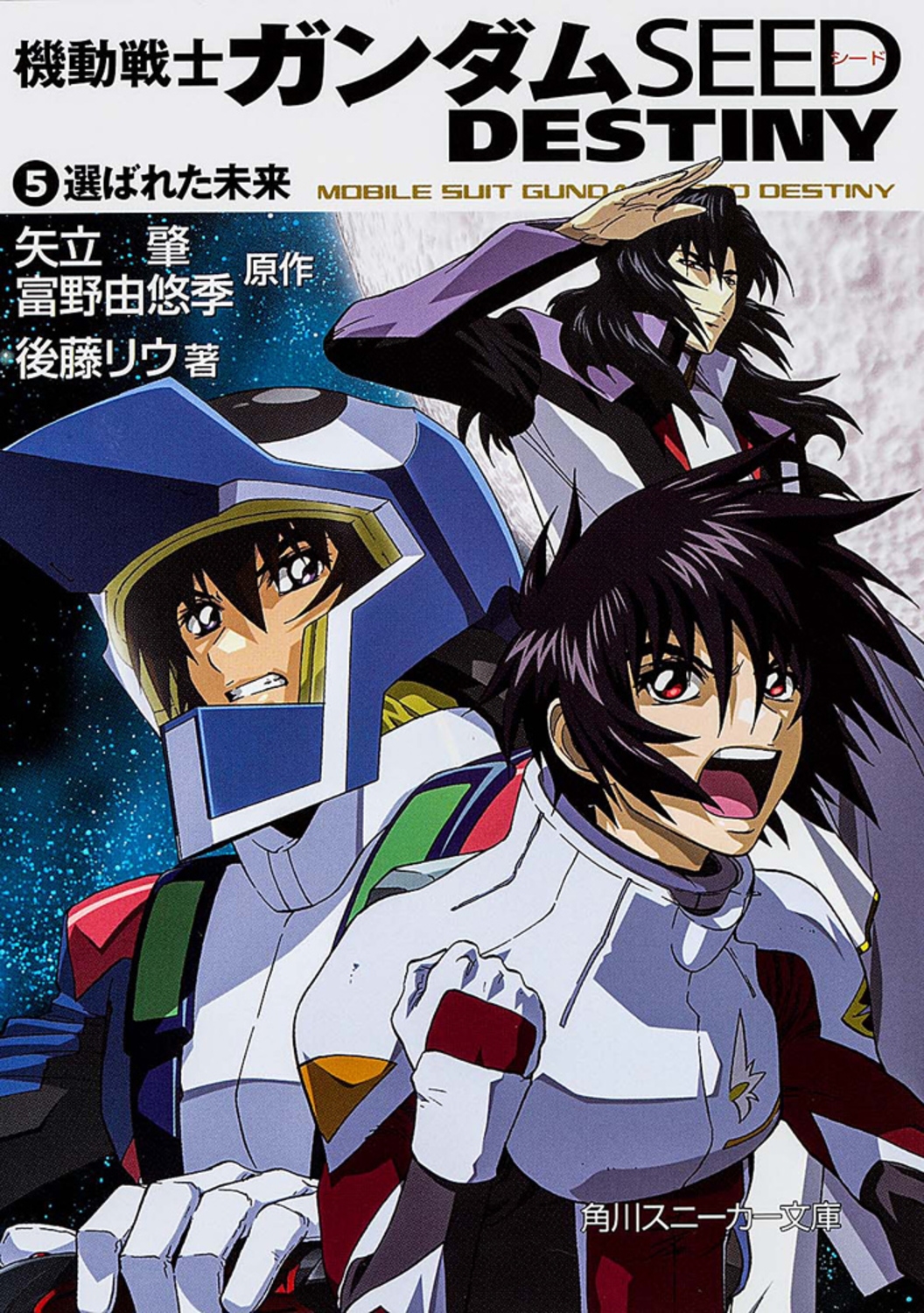 矢立肇/機動戦士ガンダムSEED DESTINY(5) 選ばれた未来[9784044291129]