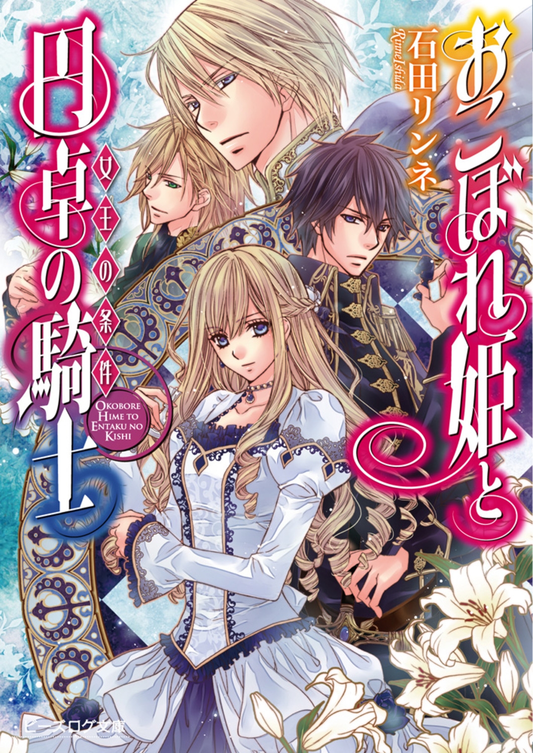 おこぼれ姫と円卓の騎士 女王の条件