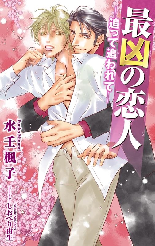 最凶の恋人-追って追われて- B-BOY SLASH NOVELS