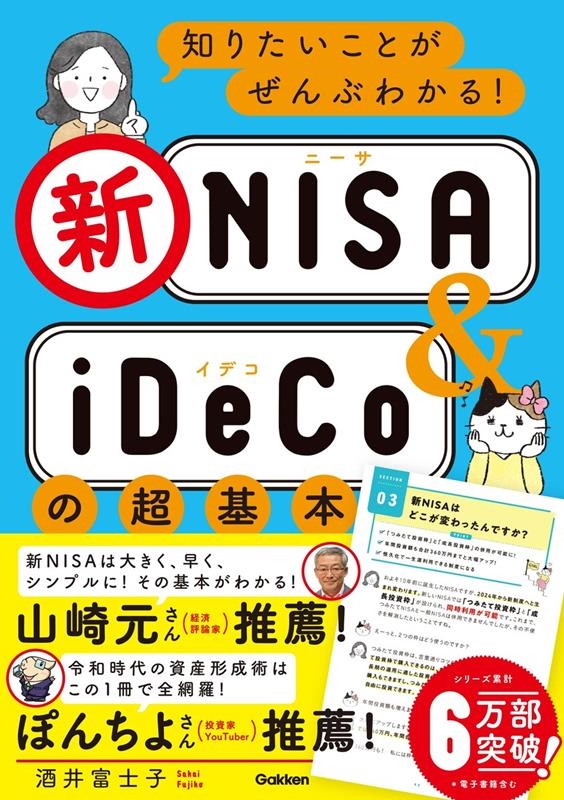 知りたいことがぜんぶわかる!新NISA&iDeCoの超基本 知りたいことがぜんぶわかる!新NISA&iDeCoの超基本