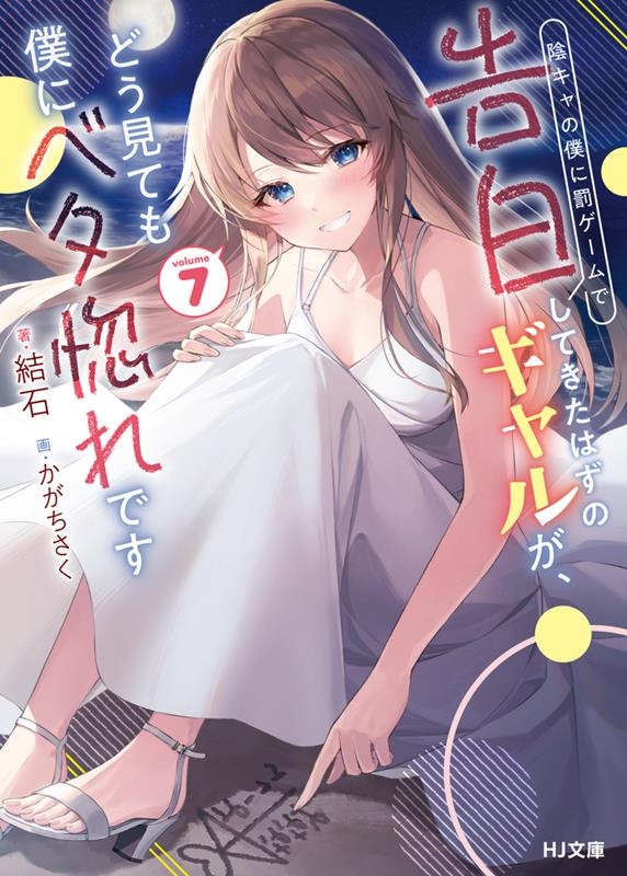 陰キャの僕に罰ゲームで告白してきたはずのギャルが、どう見ても HJ文庫 ゆ 02-01-07 陰キャの僕に罰ゲームで告白してきたはずのギャルが、どう見ても HJ文庫 ゆ 02-01-07