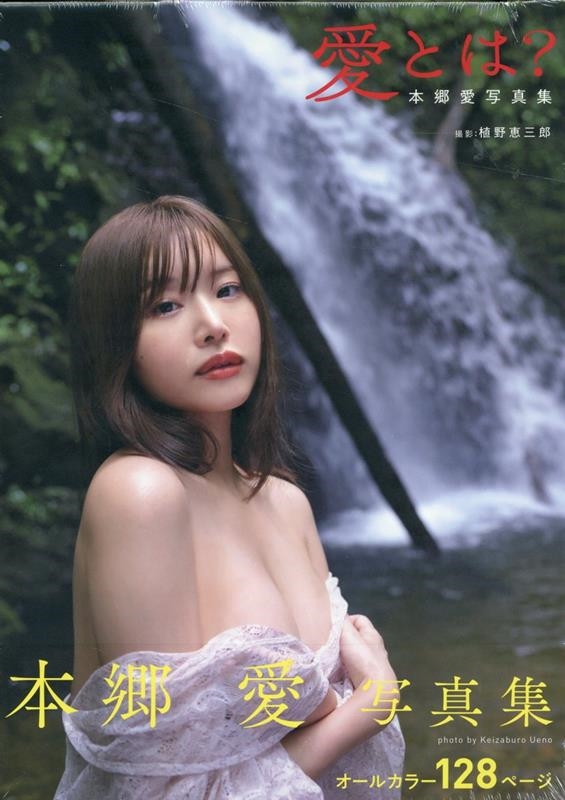 愛とは? 本郷愛写真集 愛とは? 本郷愛写真集