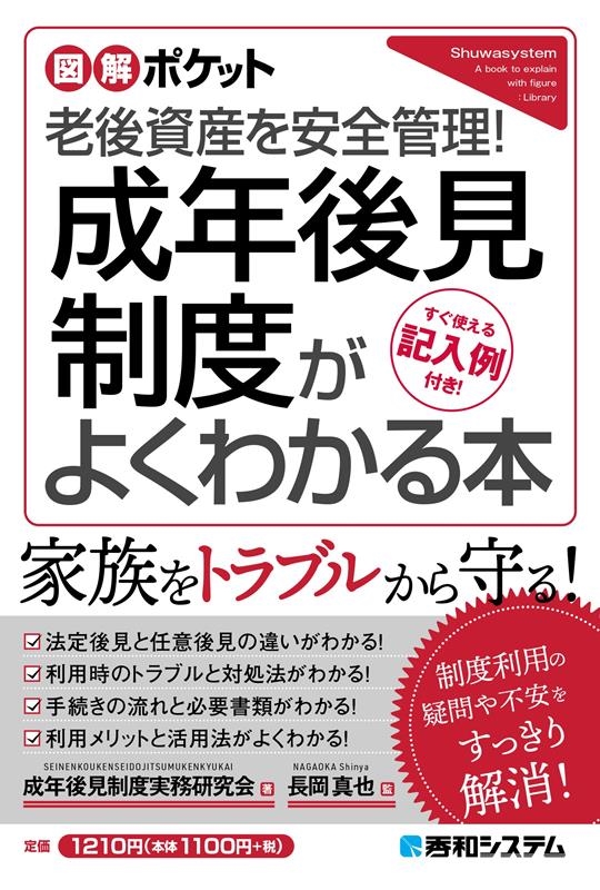 成年後見制度実務研究会/成年後見制度がよくわかる本 図解ポケット