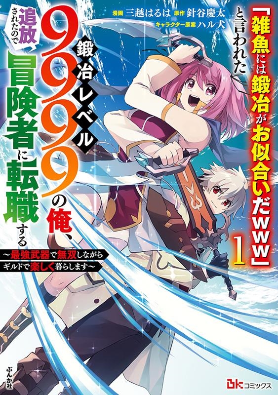 「雑魚には鍛冶がお似合いだwww」と言われた鍛冶レベル999 最強武器で無双しながらギルドで楽しく暮らします BKコミックス 「雑魚には鍛冶がお似合いだwww」と言われた鍛冶レベル999 最強武器で無双しながらギルドで楽しく暮らします BKコミックス