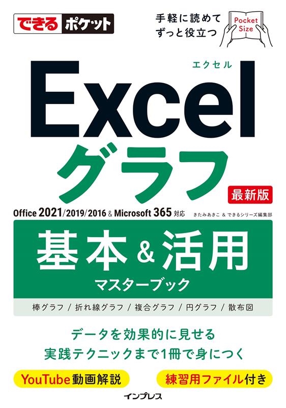 Excelグラフ基本&活用マスターブック できるポケット Excelグラフ基本&活用マスターブック できるポケット