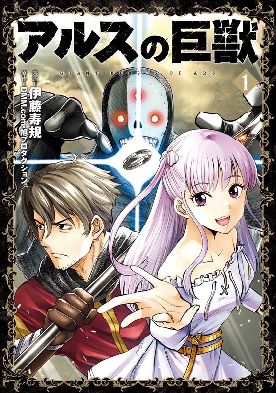 アルスの巨獣 1 熱帯COMICS アルスの巨獣 1 熱帯COMICS