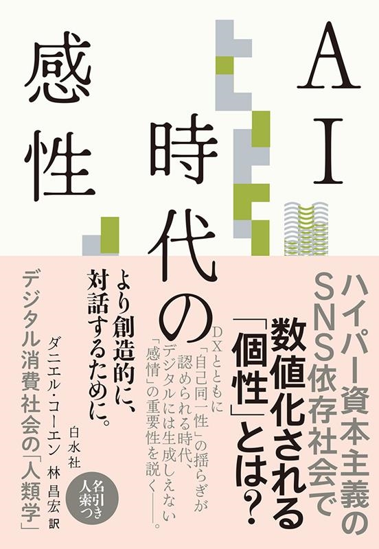 AI時代の感性 デジタル消費社会の「人類学」 AI時代の感性 デジタル消費社会の「人類学」