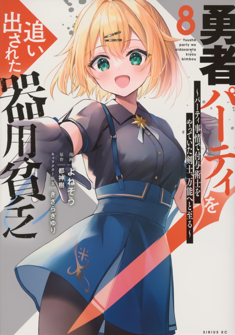 勇者パーティを追い出された器用貧乏 8 パーティ事情で付与術士をやっていた剣士、万能へと至る シリウスKC 勇者パーティを追い出された器用貧乏 8 パーティ事情で付与術士をやっていた剣士、万能へと至る シリウスKC