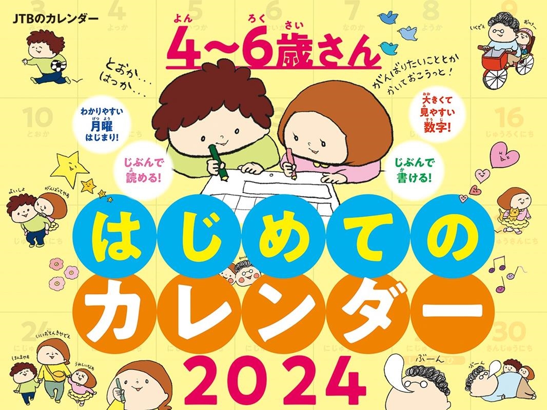 かおりんごむし/JTBのカレンダー 4～6歳さん はじめてのカレンダー 20 カレンダー2024