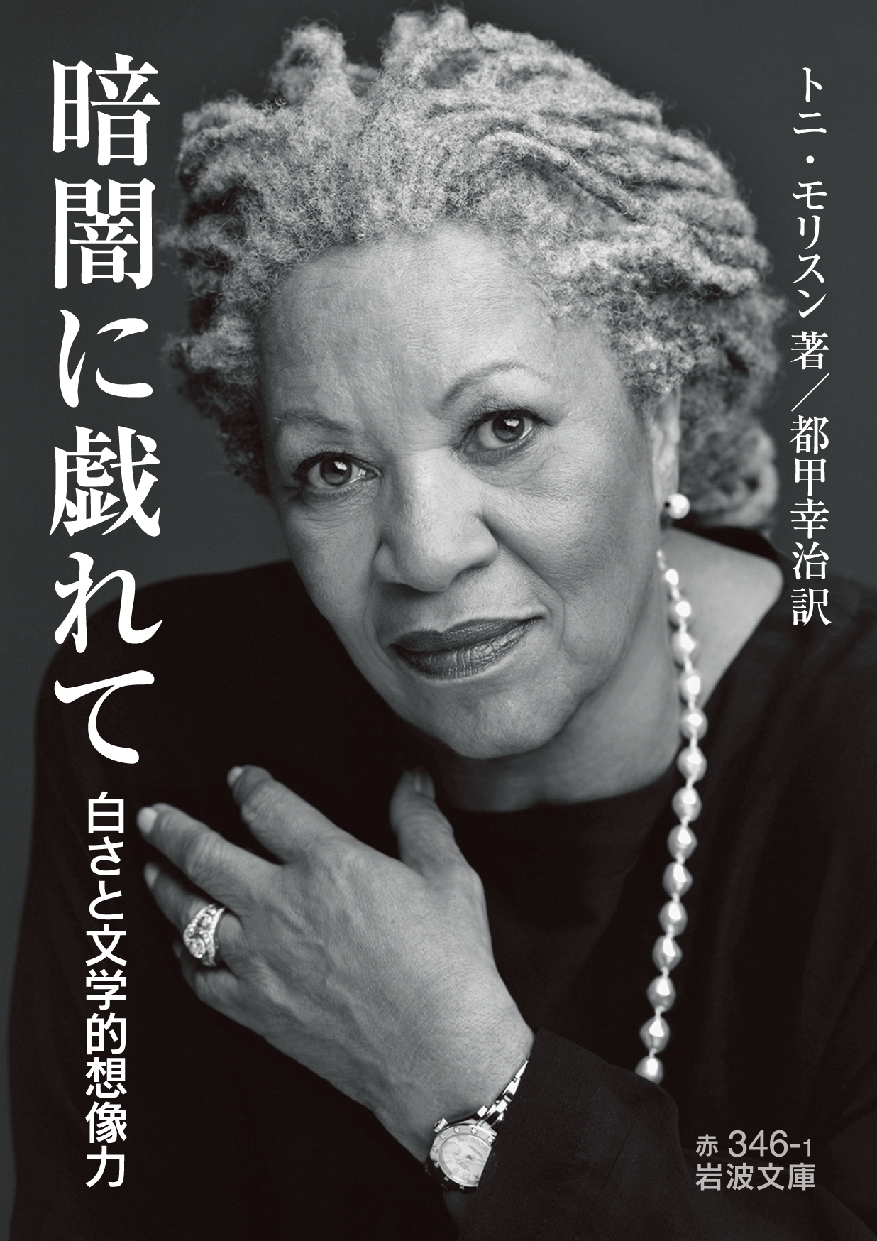 暗闇に戯れて 白さと文学的想像力 岩波文庫 赤 346-1 暗闇に戯れて 白さと文学的想像力 岩波文庫 赤 346-1