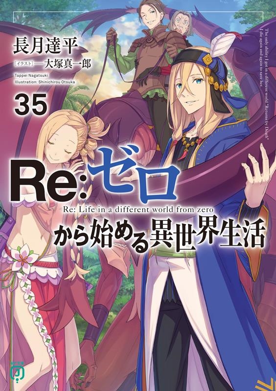 長月達平/Re:ゼロから始める異世界生活35 (35)