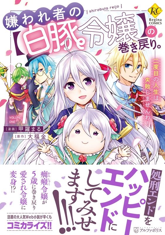 嫌われ者の【白豚令嬢】の巻き戻り。二度目の人生は失敗しません レジーナCOMICS