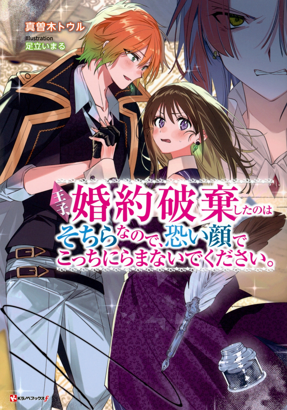 王子、婚約破棄したのはそちらなので、恐い顔でこっちにらまない Kラノベブックスf 王子、婚約破棄したのはそちらなので、恐い顔でこっちにらまない Kラノベブックスf