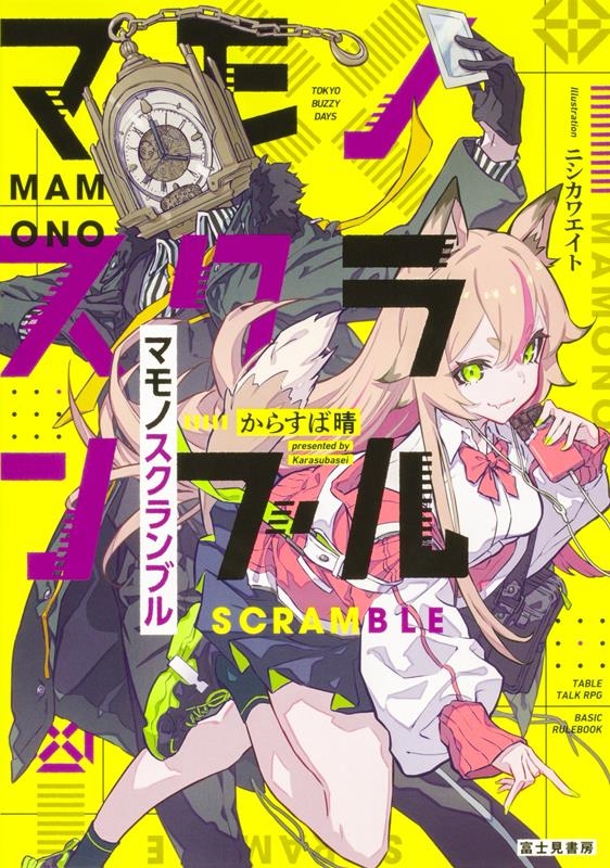マモノスクランブル マモノスクランブル