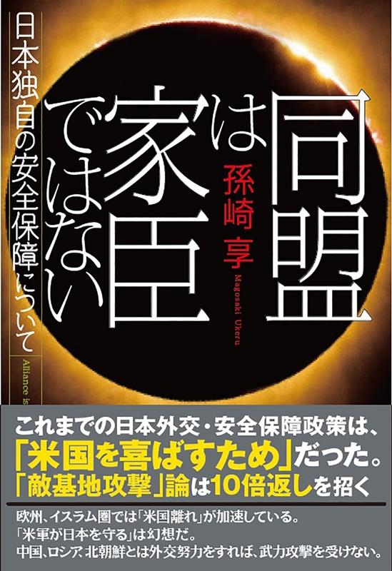 同盟は家臣ではない 同盟は家臣ではない