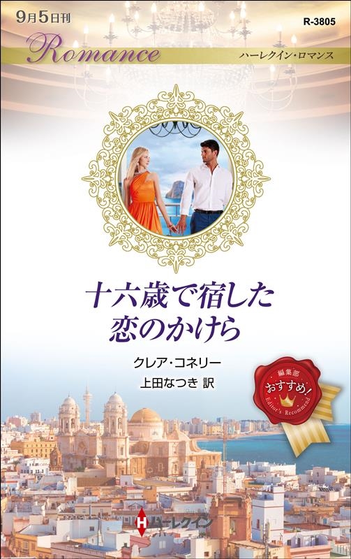 十六歳で宿した恋のかけら ハーレクイン・ロマンス R 3805
