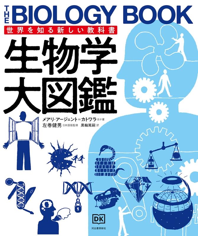 生物学大図鑑 世界を知る新しい教科書 生物学大図鑑 世界を知る新しい教科書