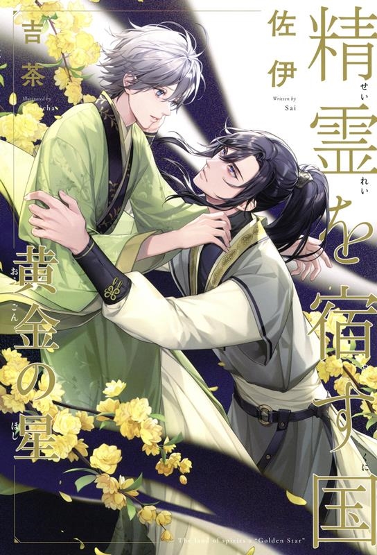 精霊を宿す国 黄金の星 精霊を宿す国 黄金の星