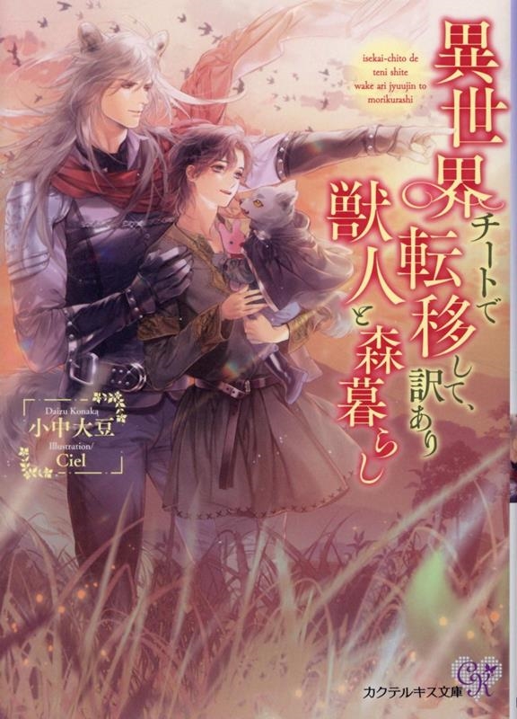 異世界チートで転移して、訳あり獣人と森暮らし カクテルキス文庫 ck 79 異世界チートで転移して、訳あり獣人と森暮らし カクテルキス文庫 ck 79