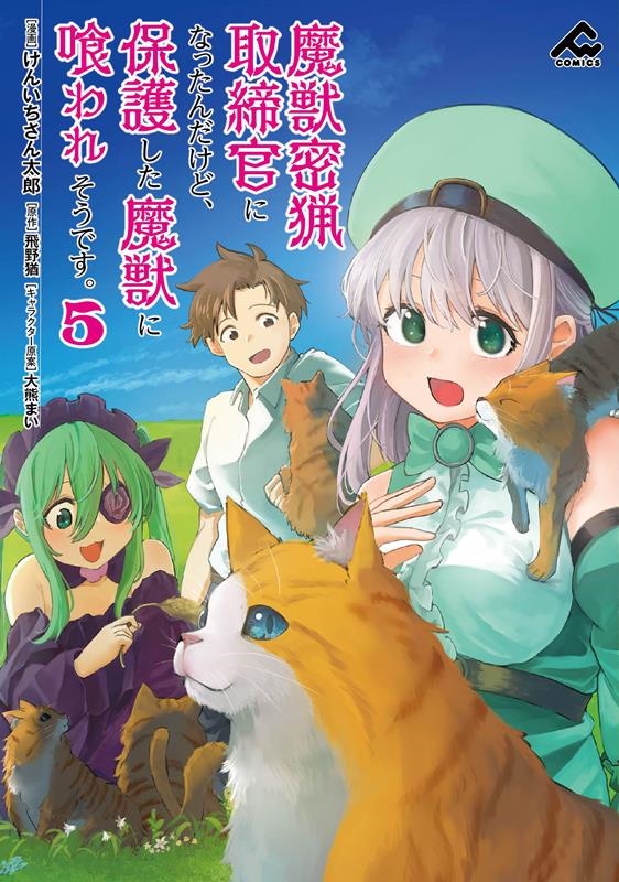 魔獣密猟取締官になったんだけど、保護した魔獣に喰われそうです FWコミックス