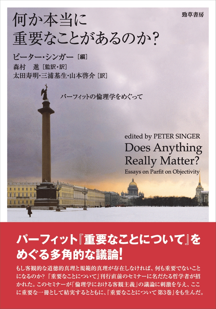 何か本当に重要なことがあるのか? パーフィットの倫理学をめぐって 何か本当に重要なことがあるのか? パーフィットの倫理学をめぐって