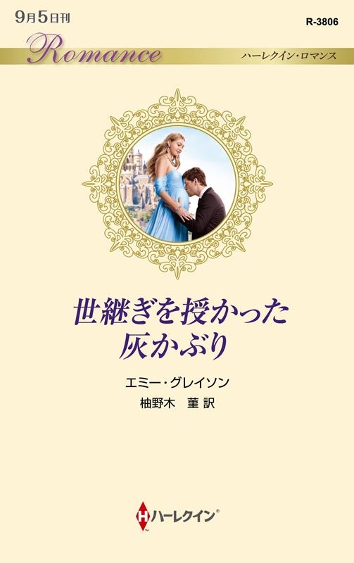 世継ぎを授かった灰かぶり ハーレクイン・ロマンス R 3806 世継ぎを授かった灰かぶり ハーレクイン・ロマンス R 3806