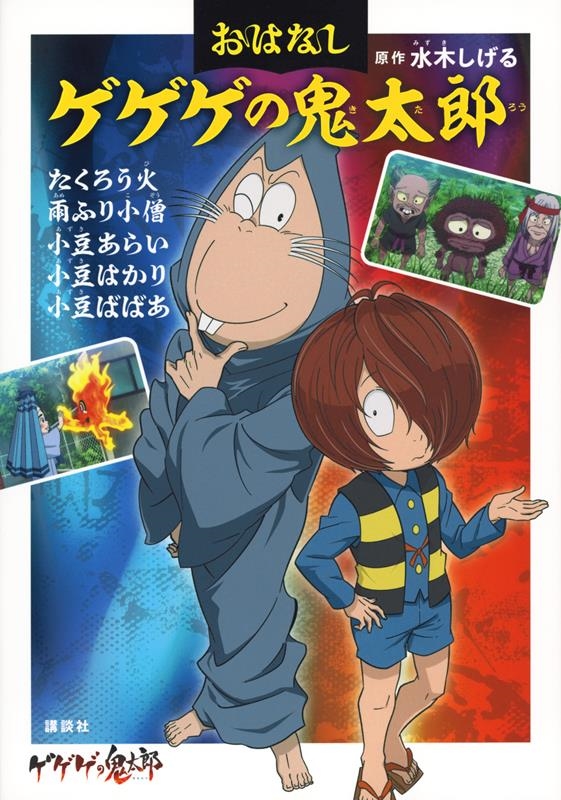 水木しげる/おはなしゲゲゲの鬼太郎 たくろう火 雨ふり小僧 小豆あらい