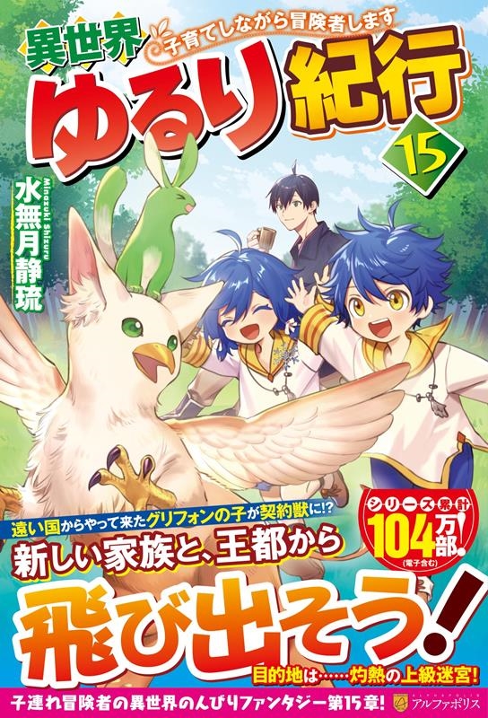 異世界ゆるり紀行 15 子育てしながら冒険者します 異世界ゆるり紀行 15 子育てしながら冒険者します
