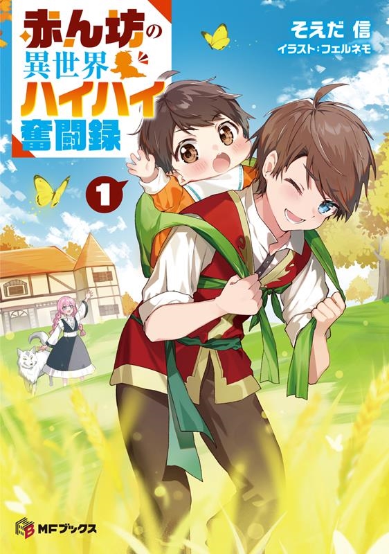 赤ん坊の異世界ハイハイ奮闘録 1 MFブックス 赤ん坊の異世界ハイハイ奮闘録 1 MFブックス