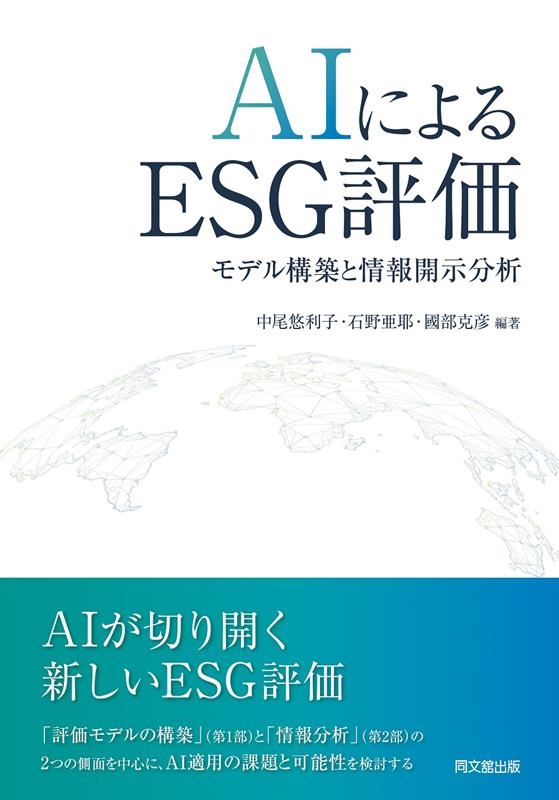 AIによるESG評価 モデル構築と情報開示分析 AIによるESG評価 モデル構築と情報開示分析