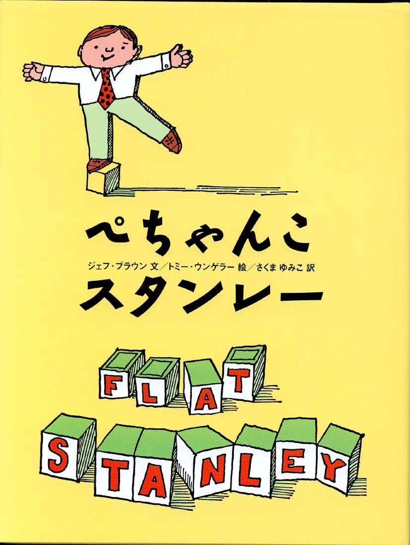 ジェフ・ブラウン/ぺちゃんこスタンレー[9784751518847]