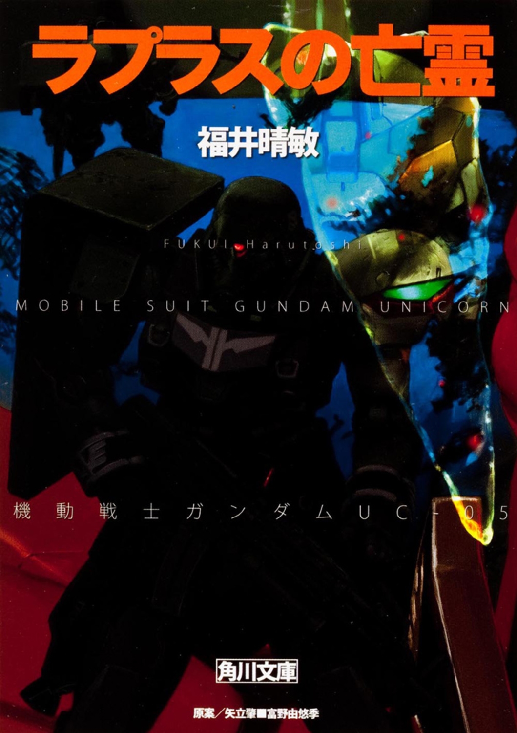 福井晴敏/ラプラスの亡霊 機動戦士ガンダムUC(5)[9784043943654]