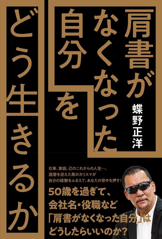 「肩書がなくなった自分」をどう生きるか 「肩書がなくなった自分」をどう生きるか