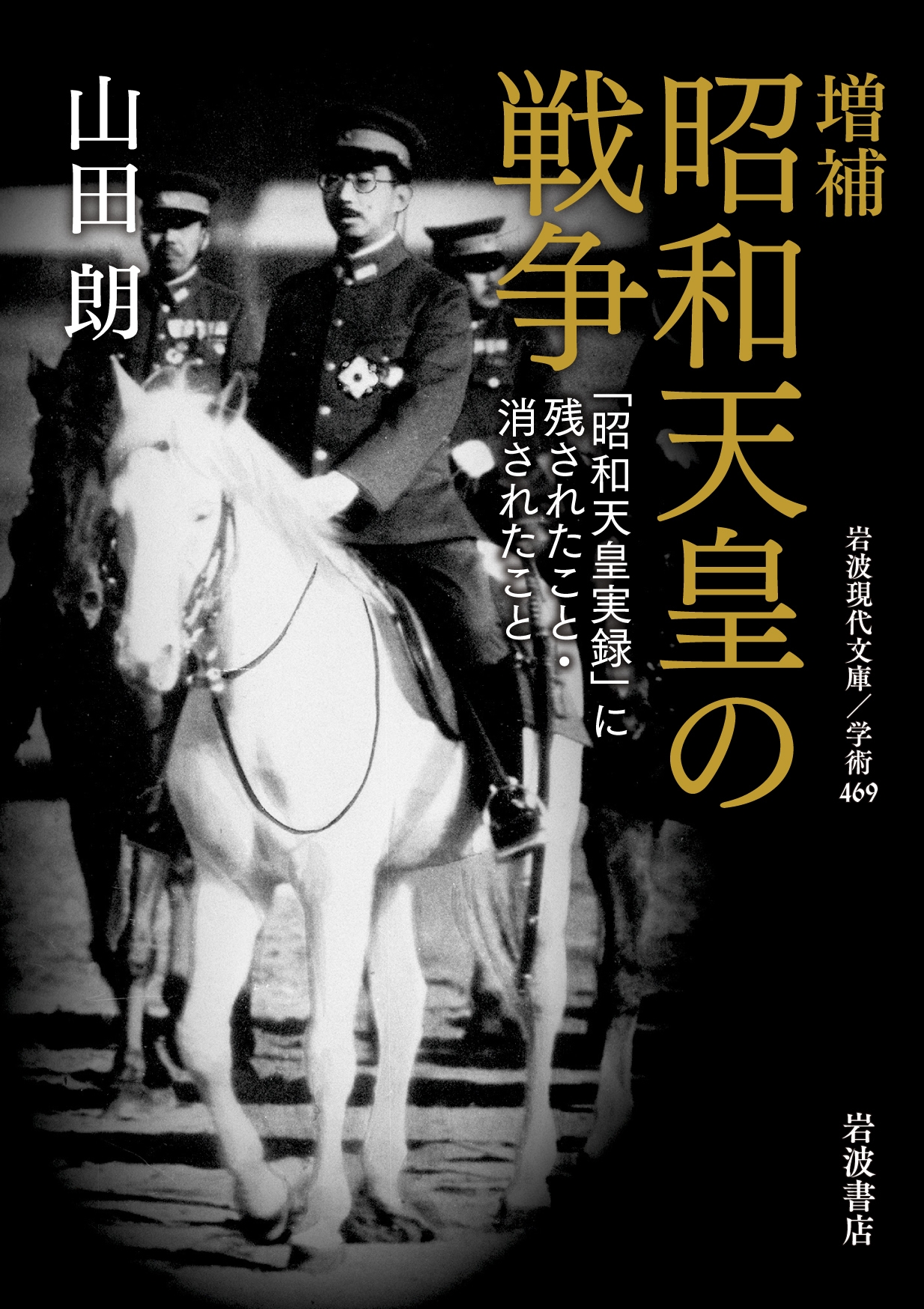 増補 昭和天皇の戦争 「昭和天皇実録」に残されたこと・消されたこと 岩波現代文庫 学術 469