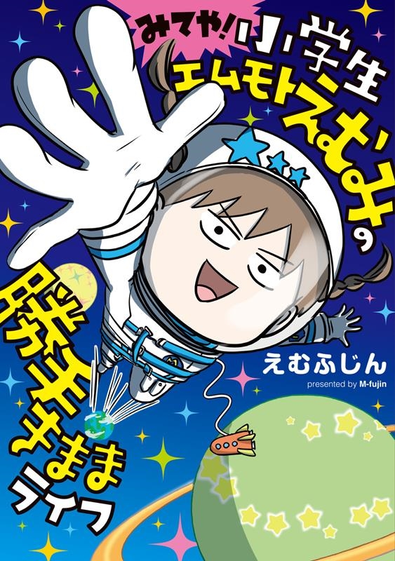 えむふじん/みてや!小学生エムモトえむみの勝手きままライフ