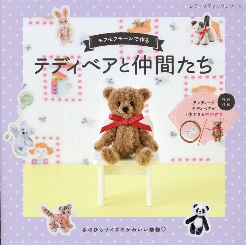 dショッピング |「モフモフモールで作るテディベアと仲間たち レディ