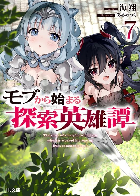 モブから始まる探索英雄譚 7 HJ文庫 か 11-01-07 モブから始まる探索英雄譚 7 HJ文庫 か 11-01-07