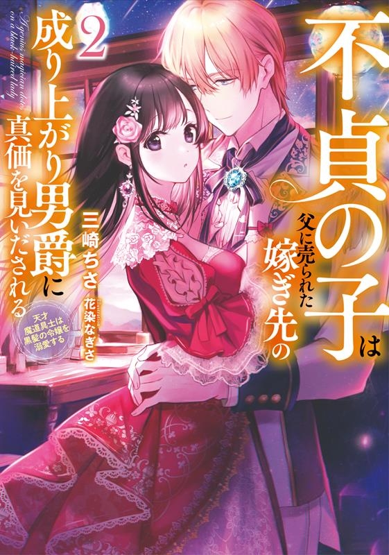 不貞の子は父に売られた嫁ぎ先の成り上がり男爵に真価を見いださ 天才魔道具士は黒髪の令嬢を溺愛する EARTH STAR LUNA 不貞の子は父に売られた嫁ぎ先の成り上がり男爵に真価を見いださ 天才魔道具士は黒髪の令嬢を溺愛する EARTH STAR LUNA