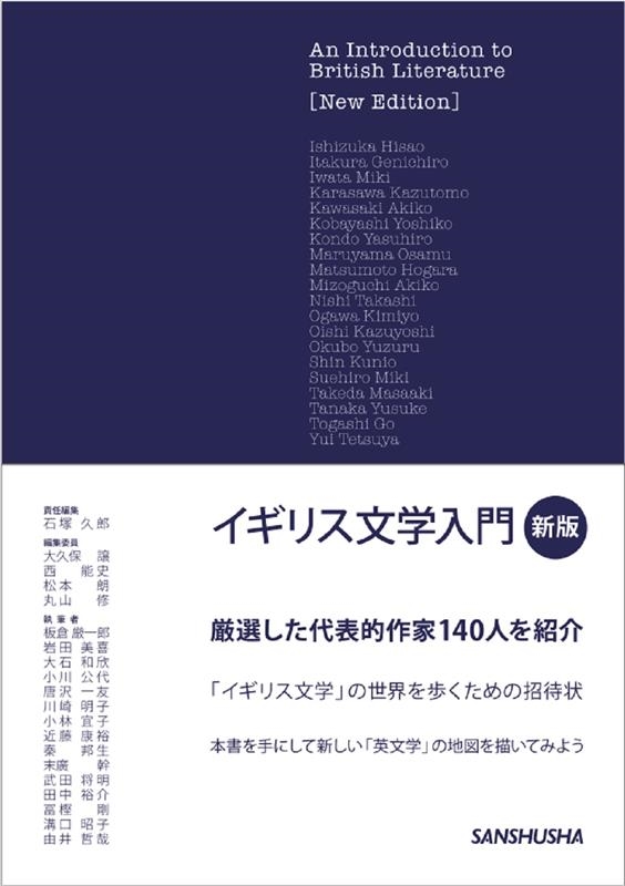 イギリス文学入門 新版 イギリス文学入門 新版
