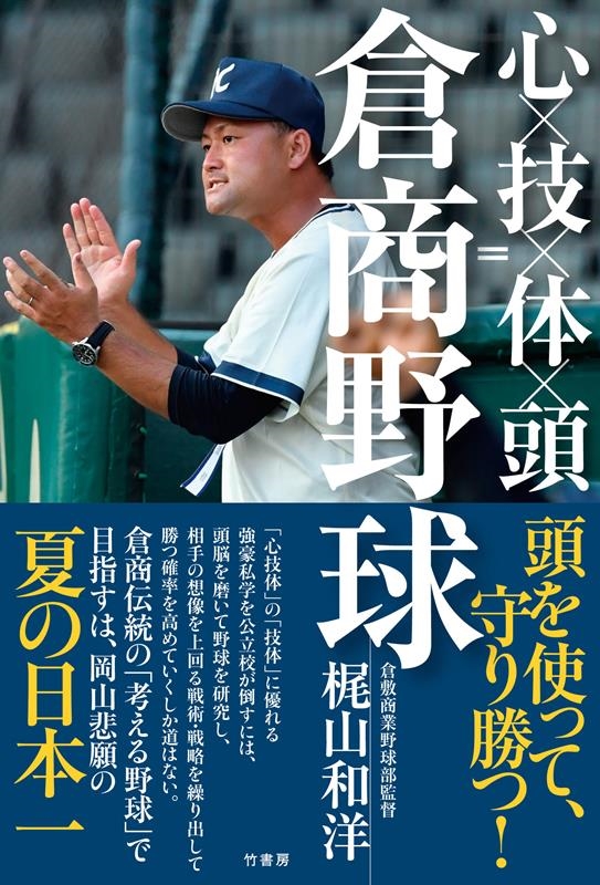 心×技×体×頭=倉商野球