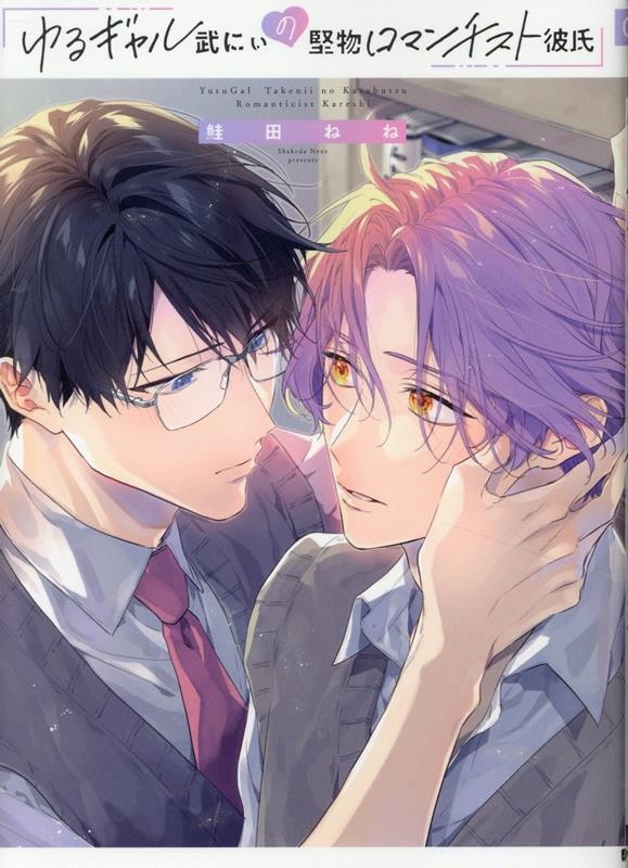 ゆるギャル武にぃの堅物ロマンチスト彼氏 G-Lish Comics ゆるギャル武にぃの堅物ロマンチスト彼氏 G-Lish Comics