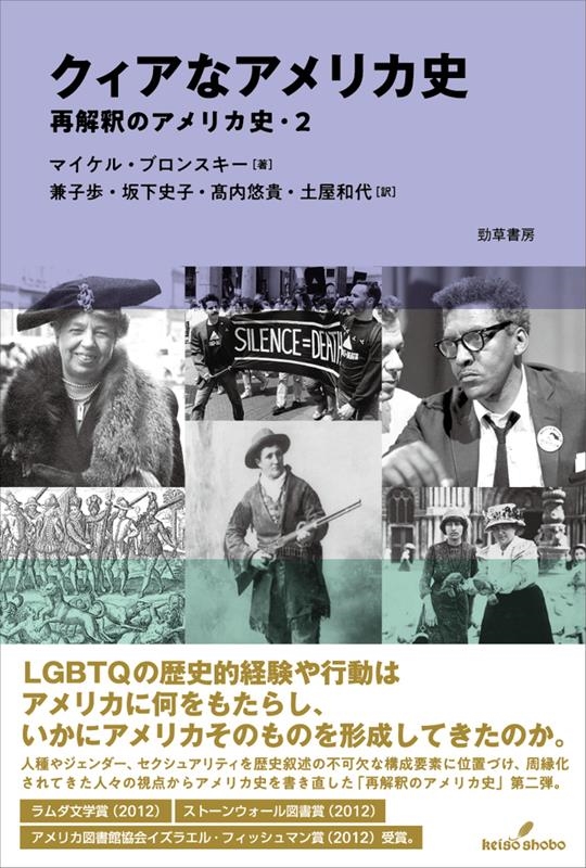 クィアなアメリカ史 再解釈のアメリカ史・2 クィアなアメリカ史 再解釈のアメリカ史・2