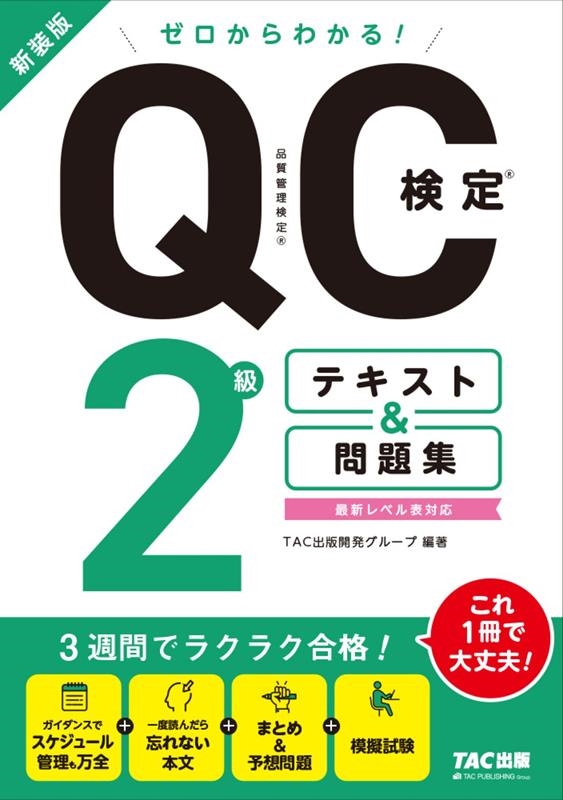 TAC出版開発グループ/ゼロからわかる!QC検定2級テキスト&問題集 新装版