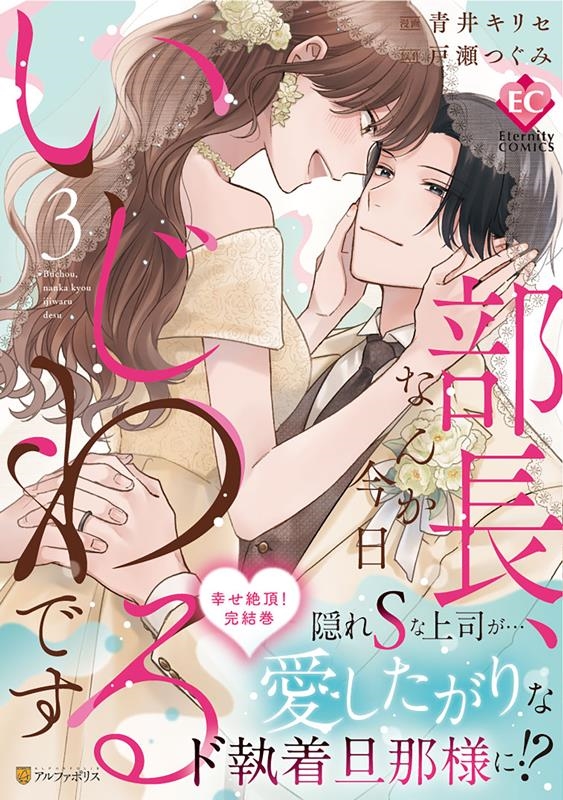 部長、なんか今日いじわるです 3 エタニティCOMICS 部長、なんか今日いじわるです 3 エタニティCOMICS