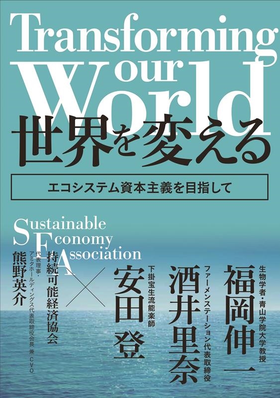 Transforming our world:世界を変える